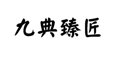 九典臻匠商标转让