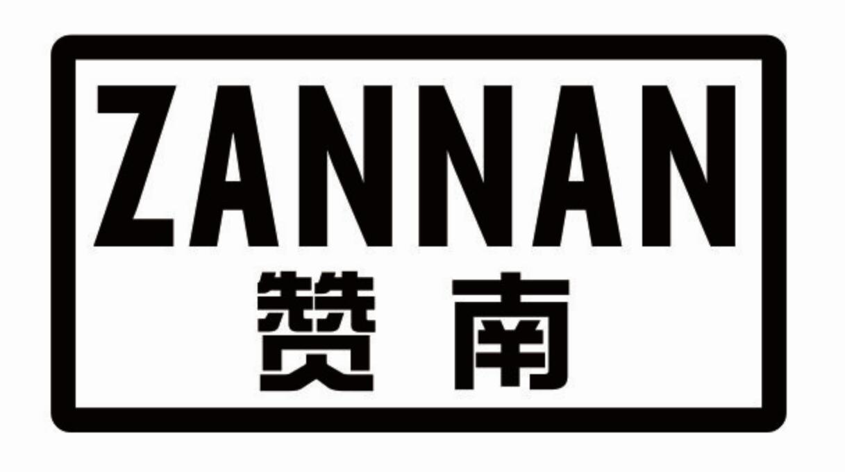 赞南商标转让