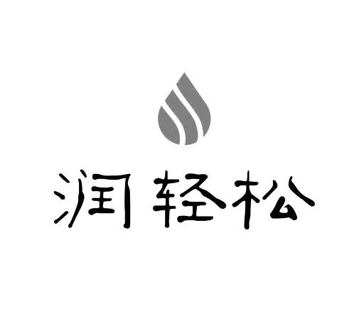 润轻松商标转让