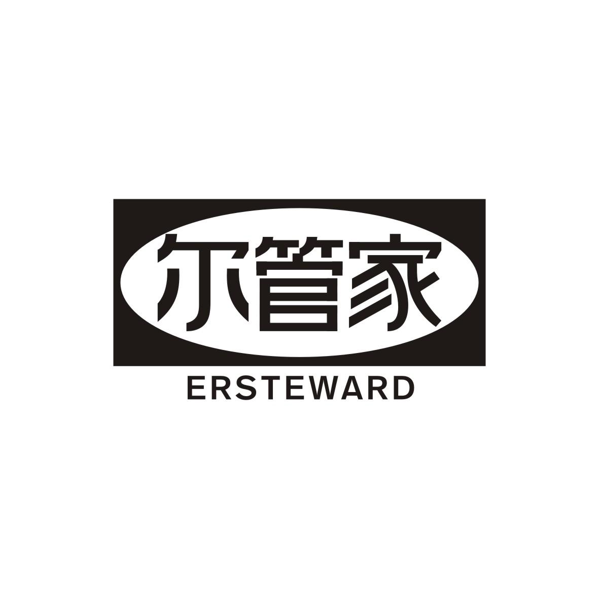 尔管家 ERSTEWARD商标转让