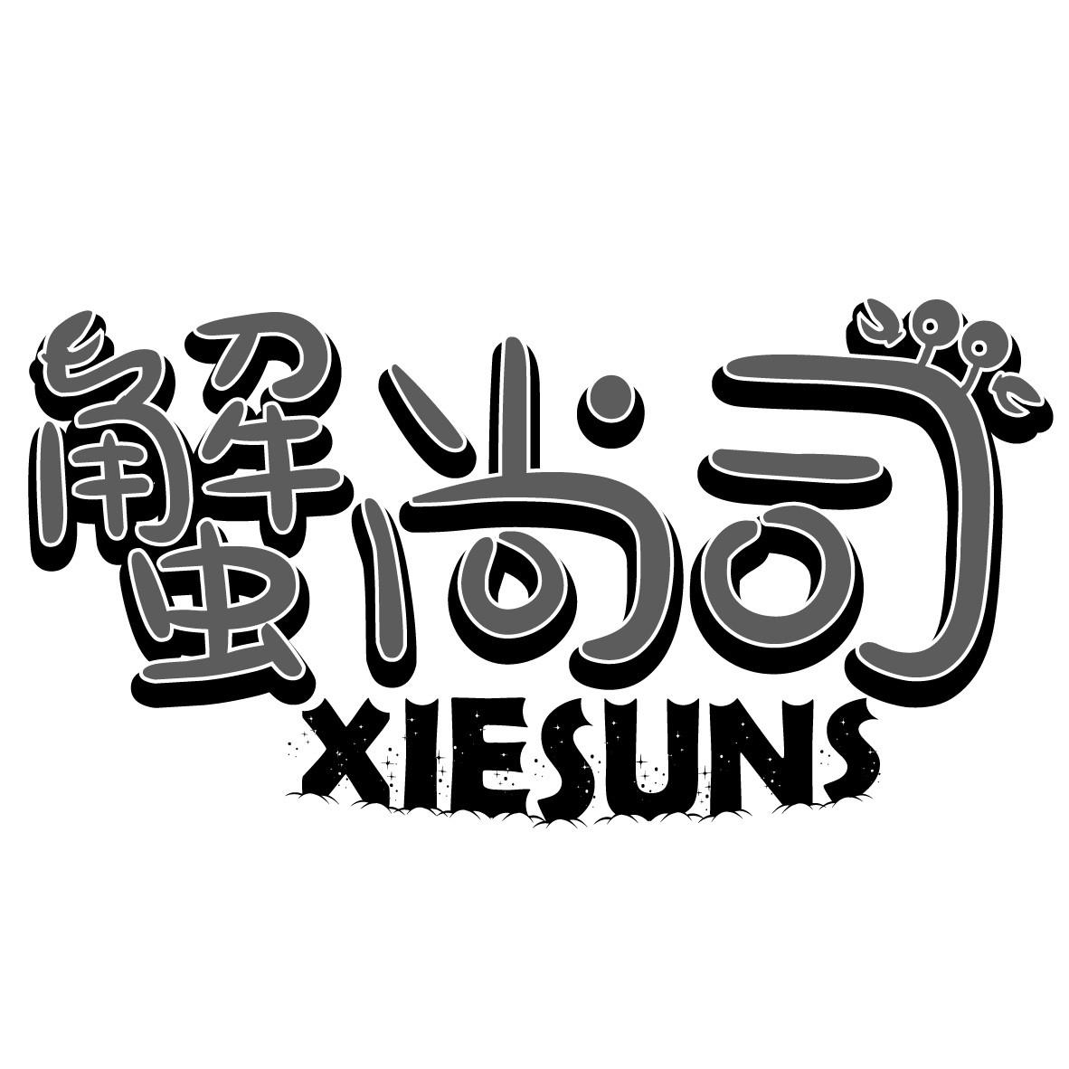 蟹尚司 XIESUNS商标转让