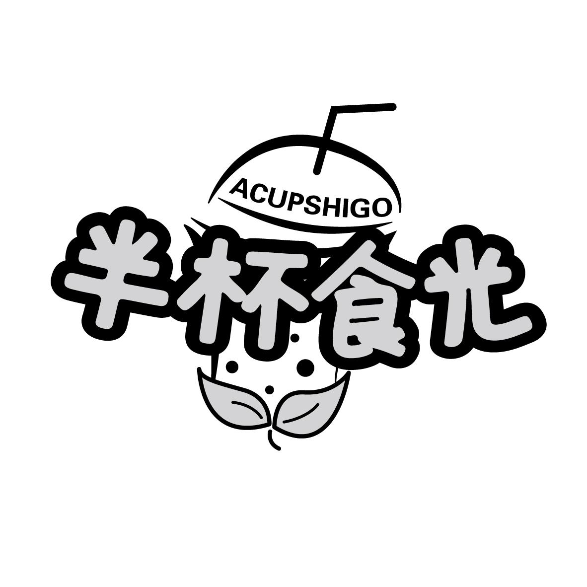 半杯食光 ACUPSHIGO商标转让