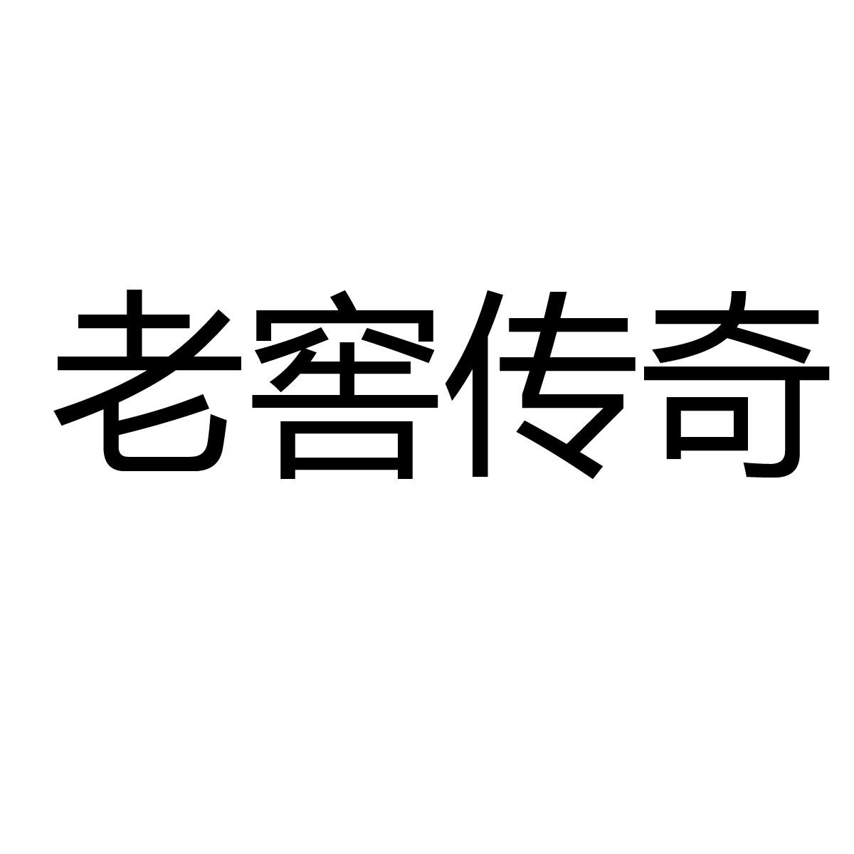 老窖传奇商标转让