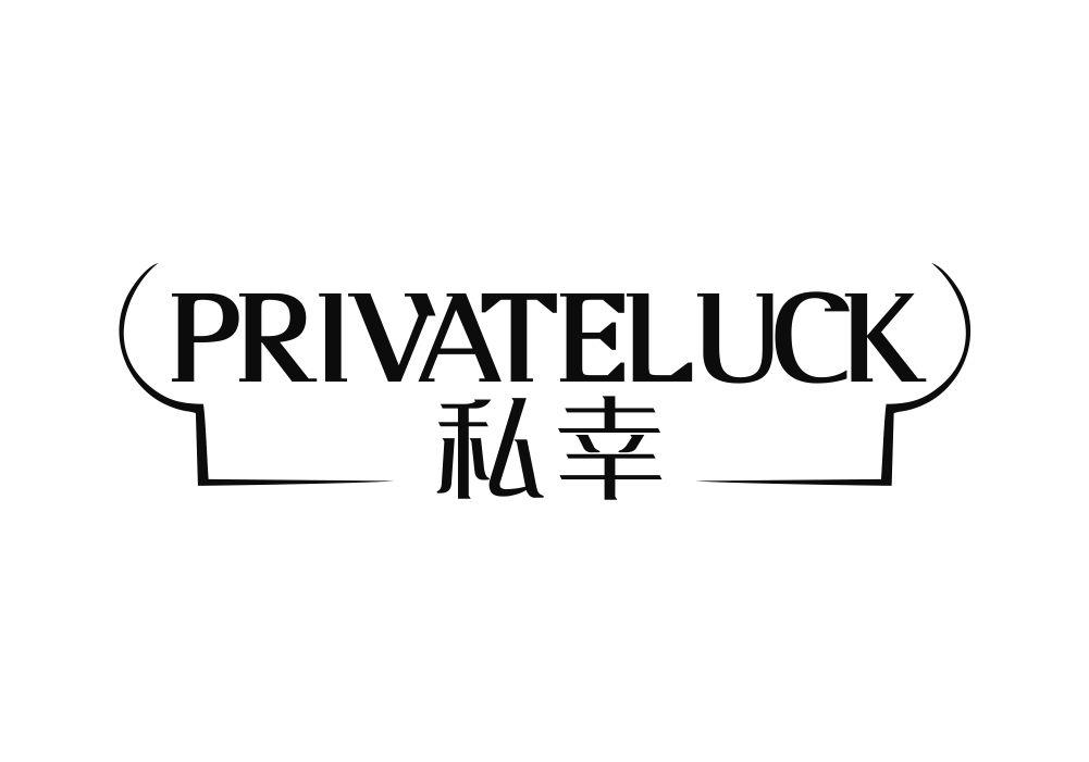 私幸 PRIVATELUCK商标转让