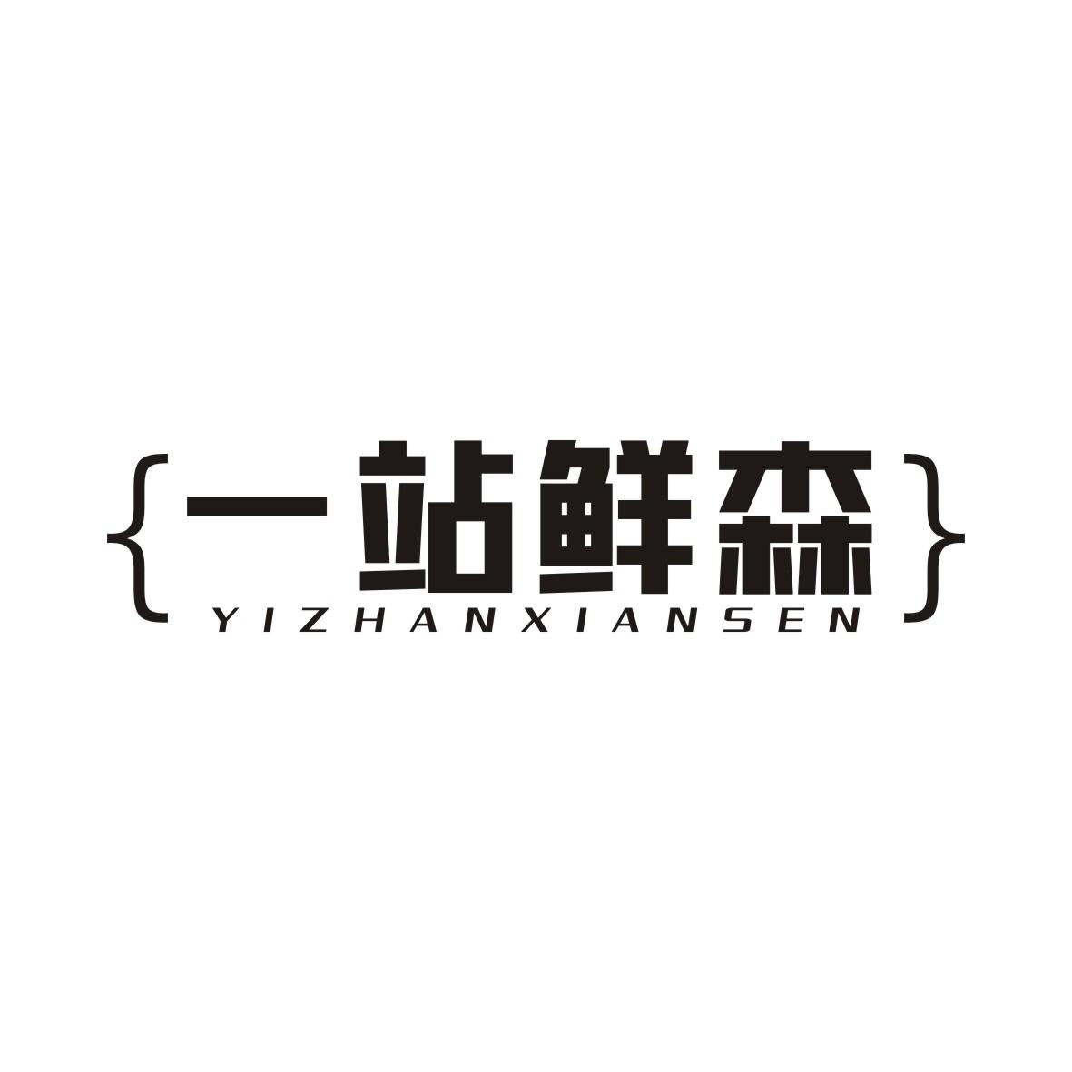 一站鲜森商标转让