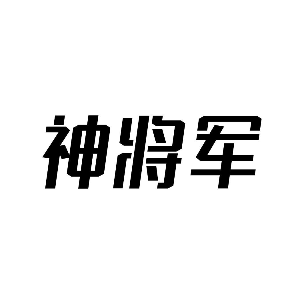 神将军商标转让