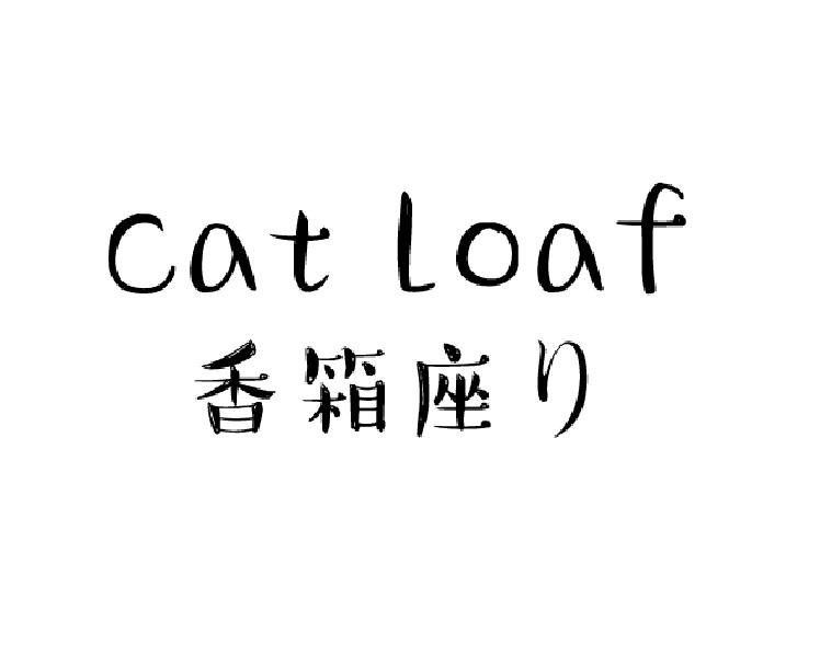 香箱座 CAT LOAF商标转让