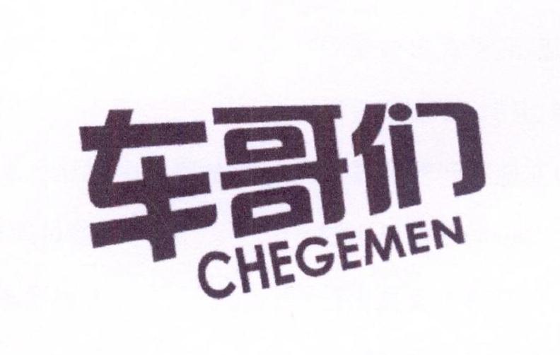 车哥们商标转让