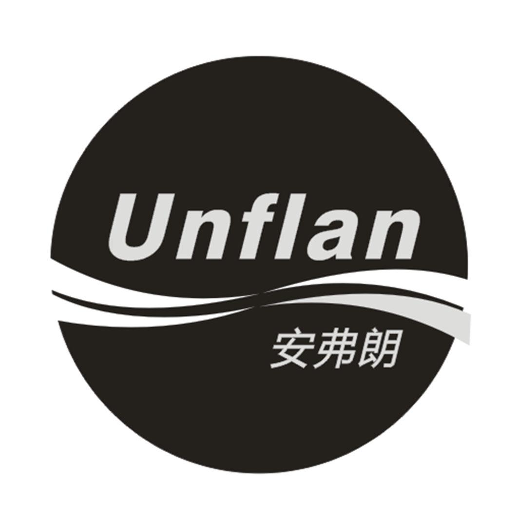 安弗朗 UNFLAN商标转让