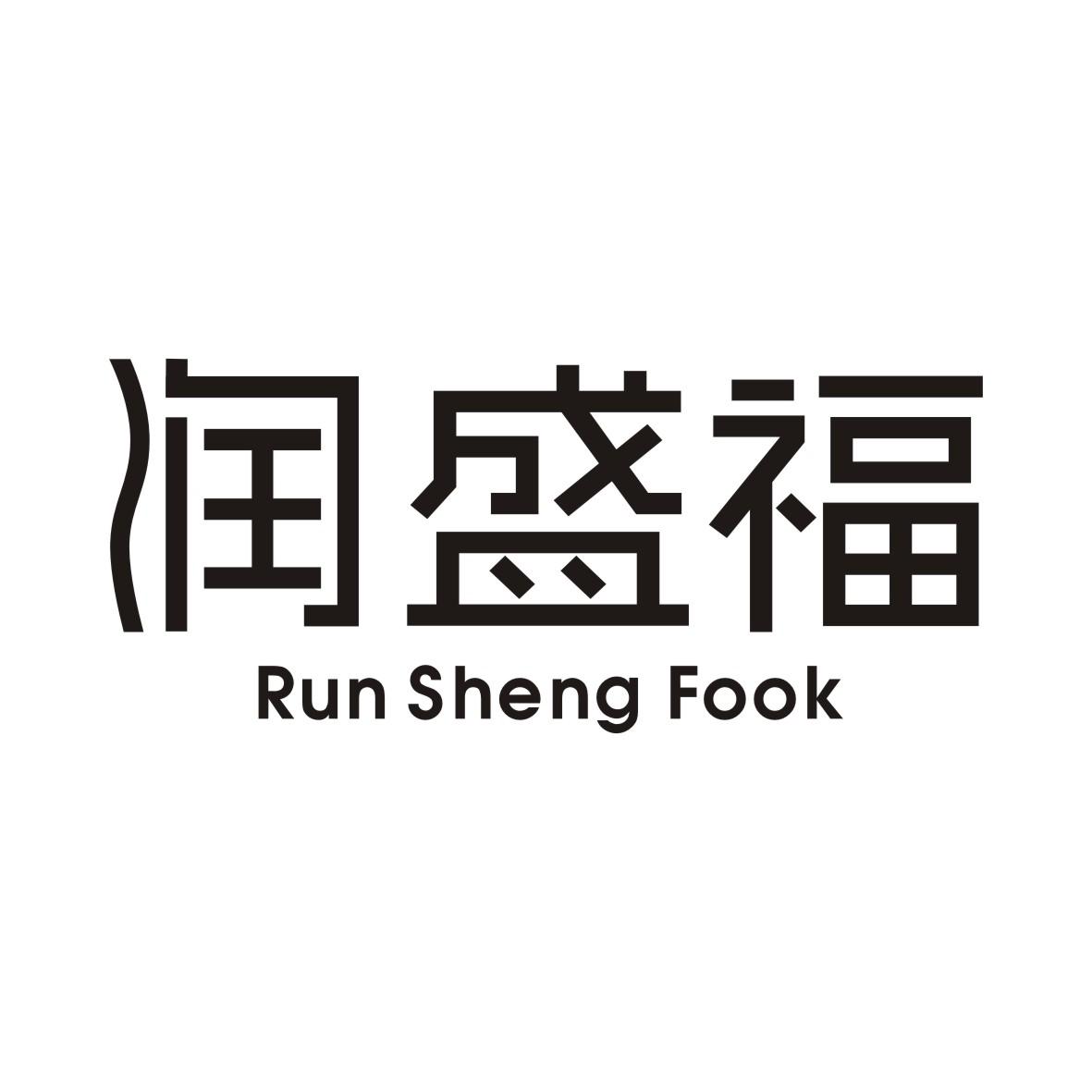 润盛福 RUN SHENG FOOK商标转让