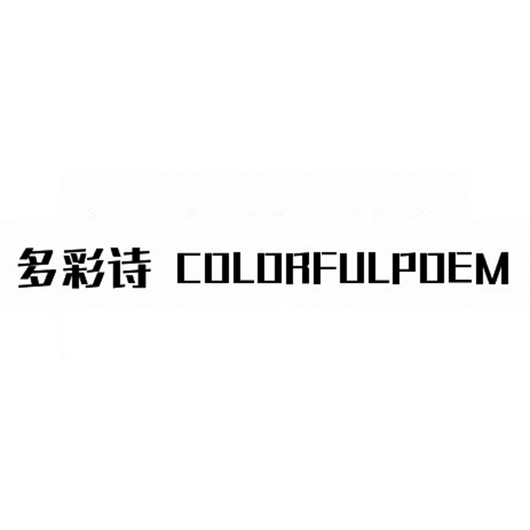 多彩诗 COLORFULPOEM商标转让