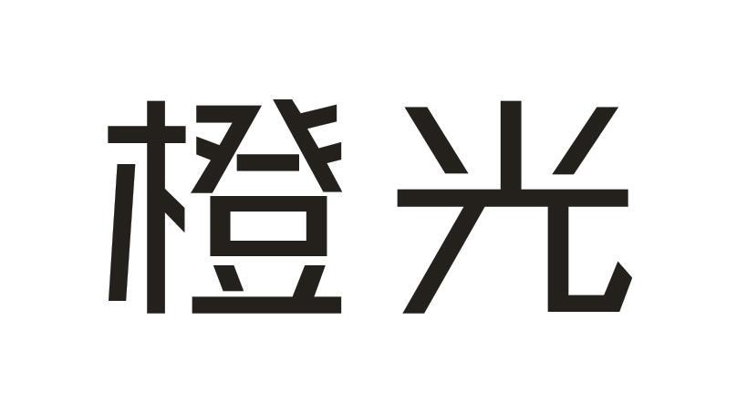 橙光商标转让