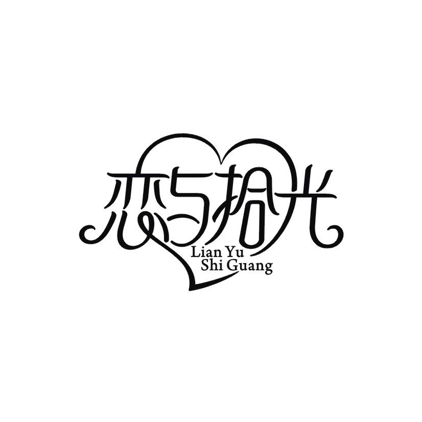恋与拾光商标转让