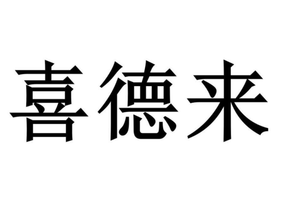 喜德来商标转让