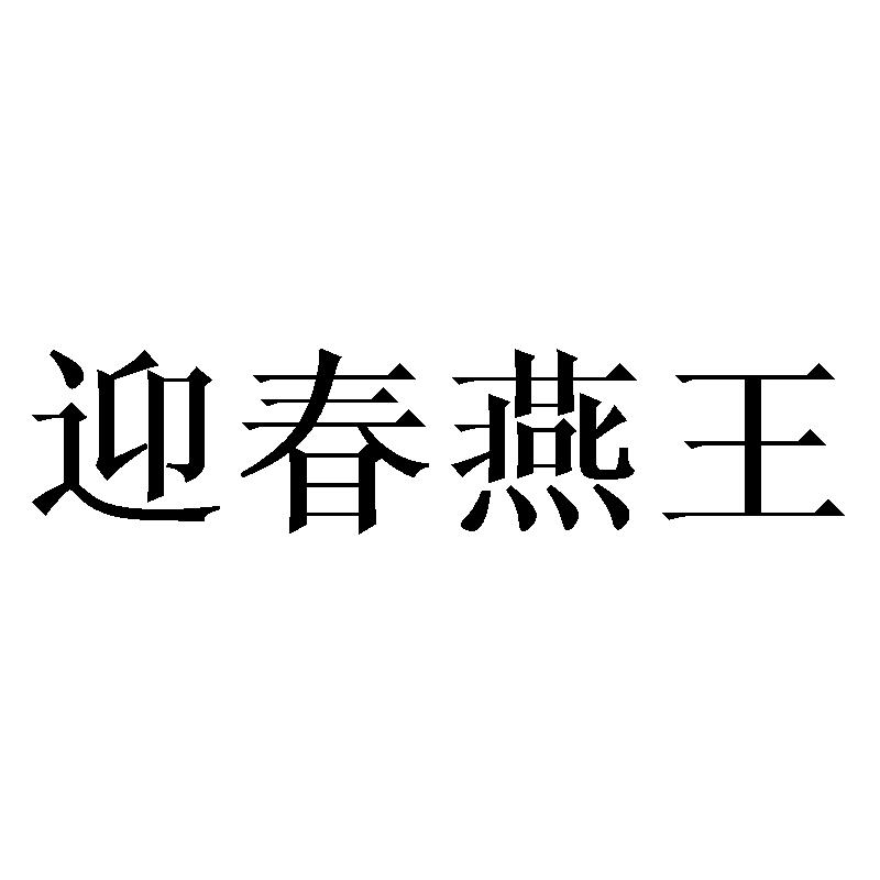 迎春燕王商标转让