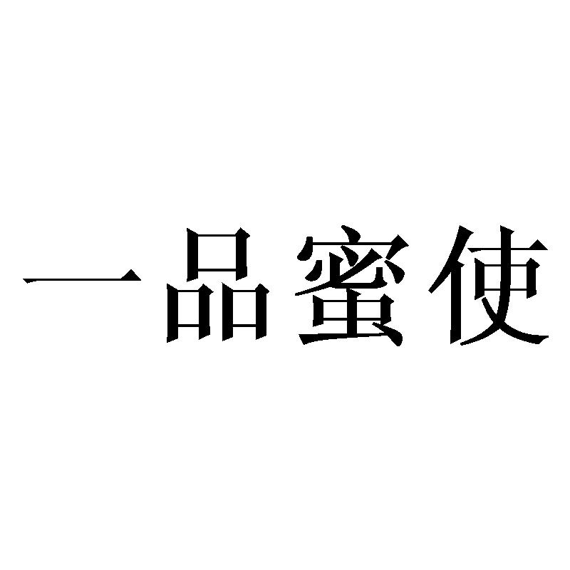 一品蜜使商标转让