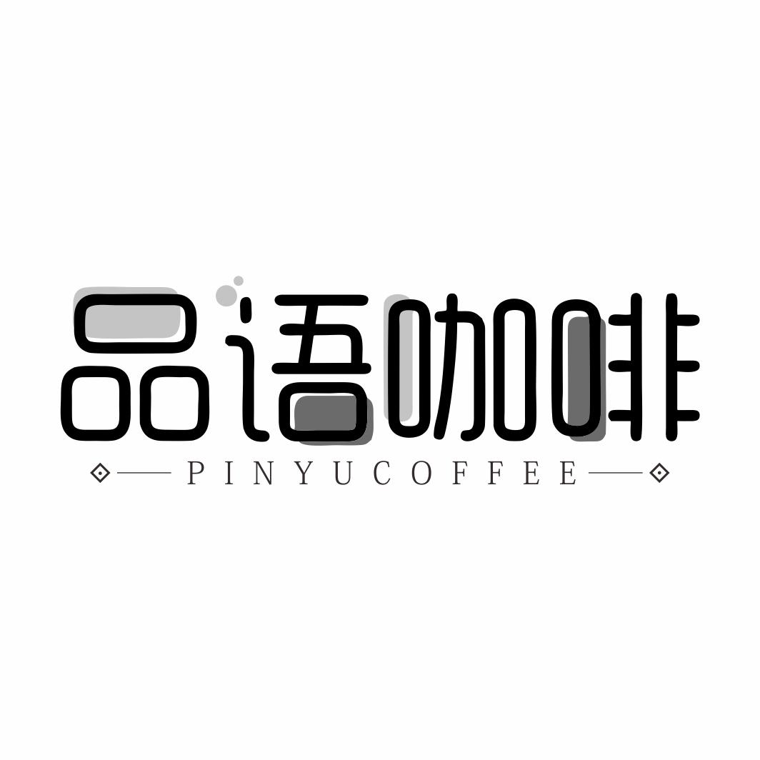 品语咖啡  PINYUCOFFEE商标转让