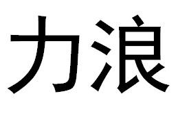 力浪商标转让