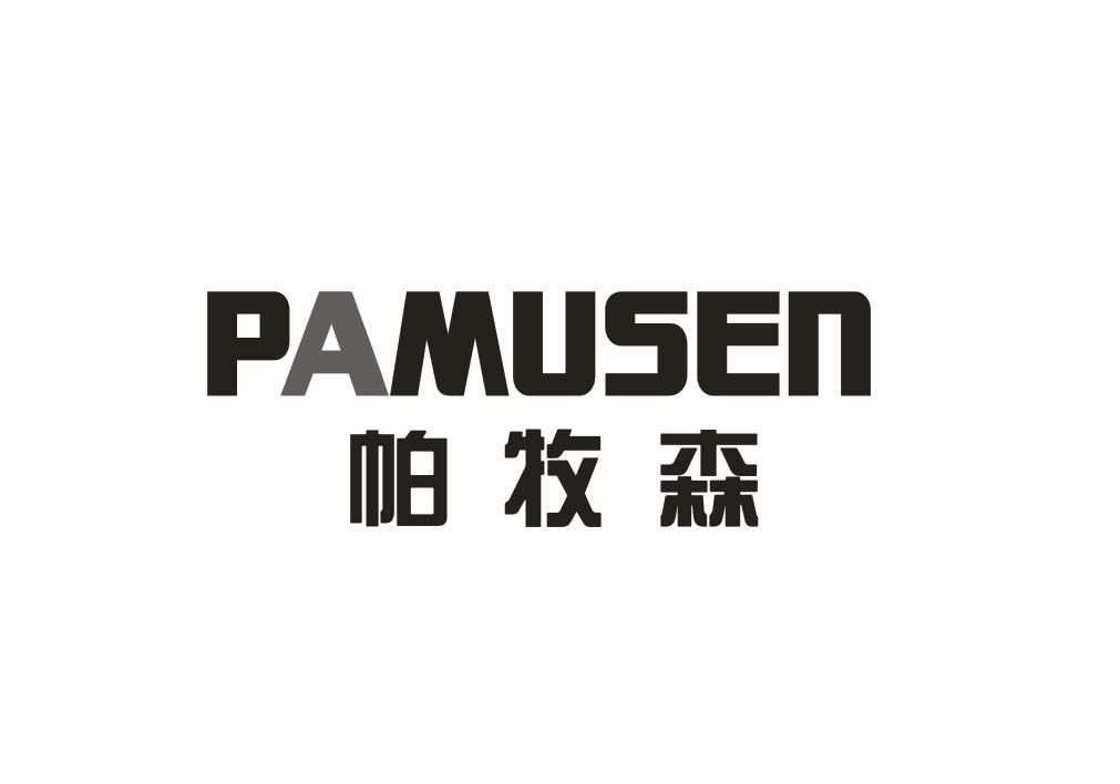 帕牧森商标转让