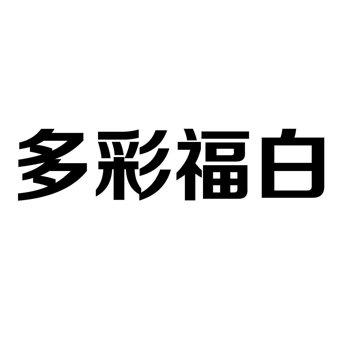 多彩福白商标转让
