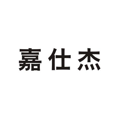 嘉仕杰商标转让