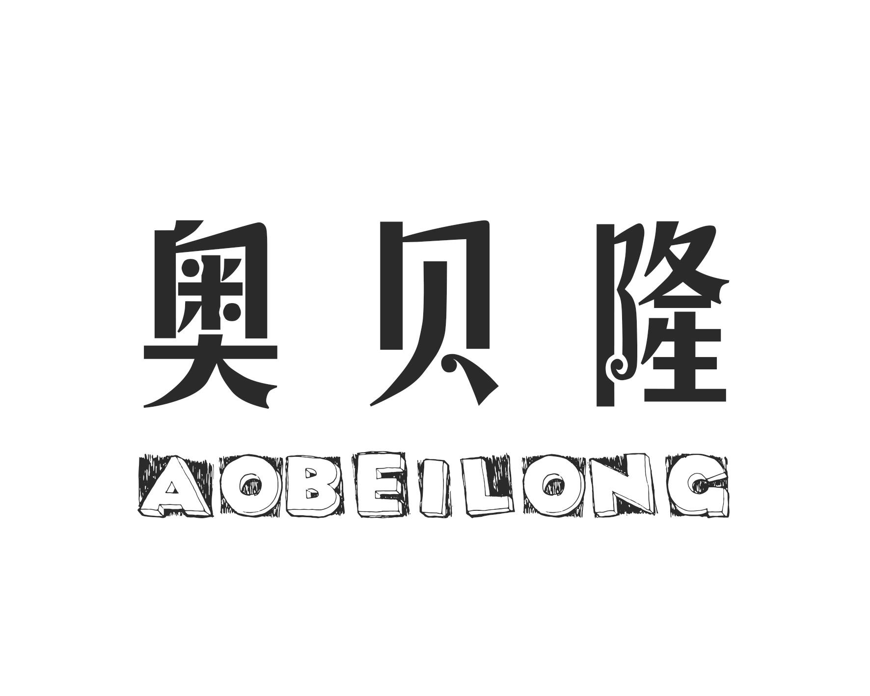 奥贝隆商标转让