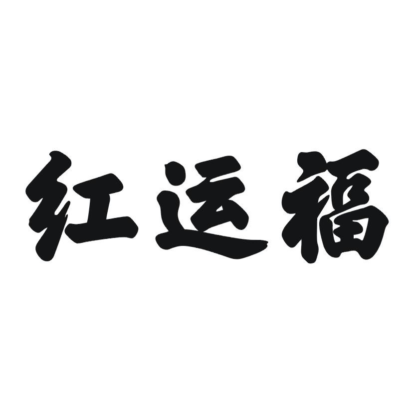 红运福商标转让