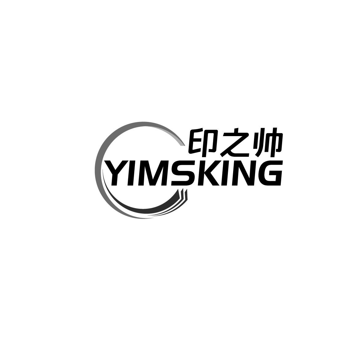 印之帅 YIMSKING商标转让