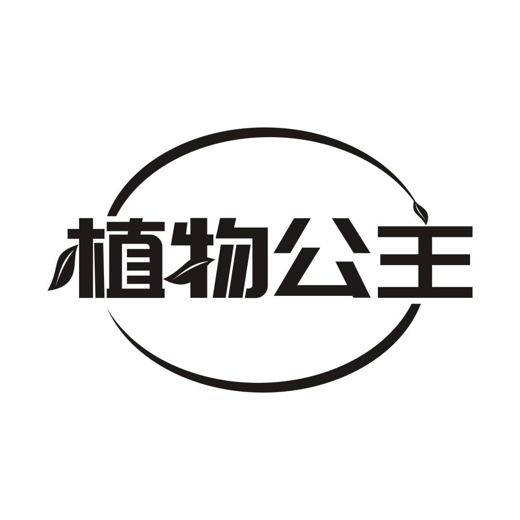 植物公主商标转让