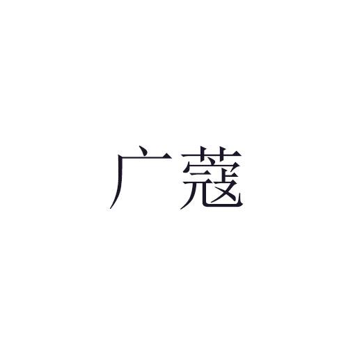 广蔻商标转让