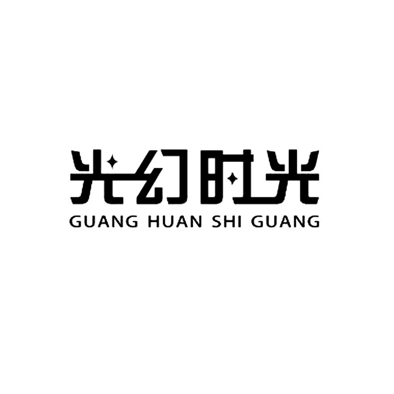 光幻时光商标转让