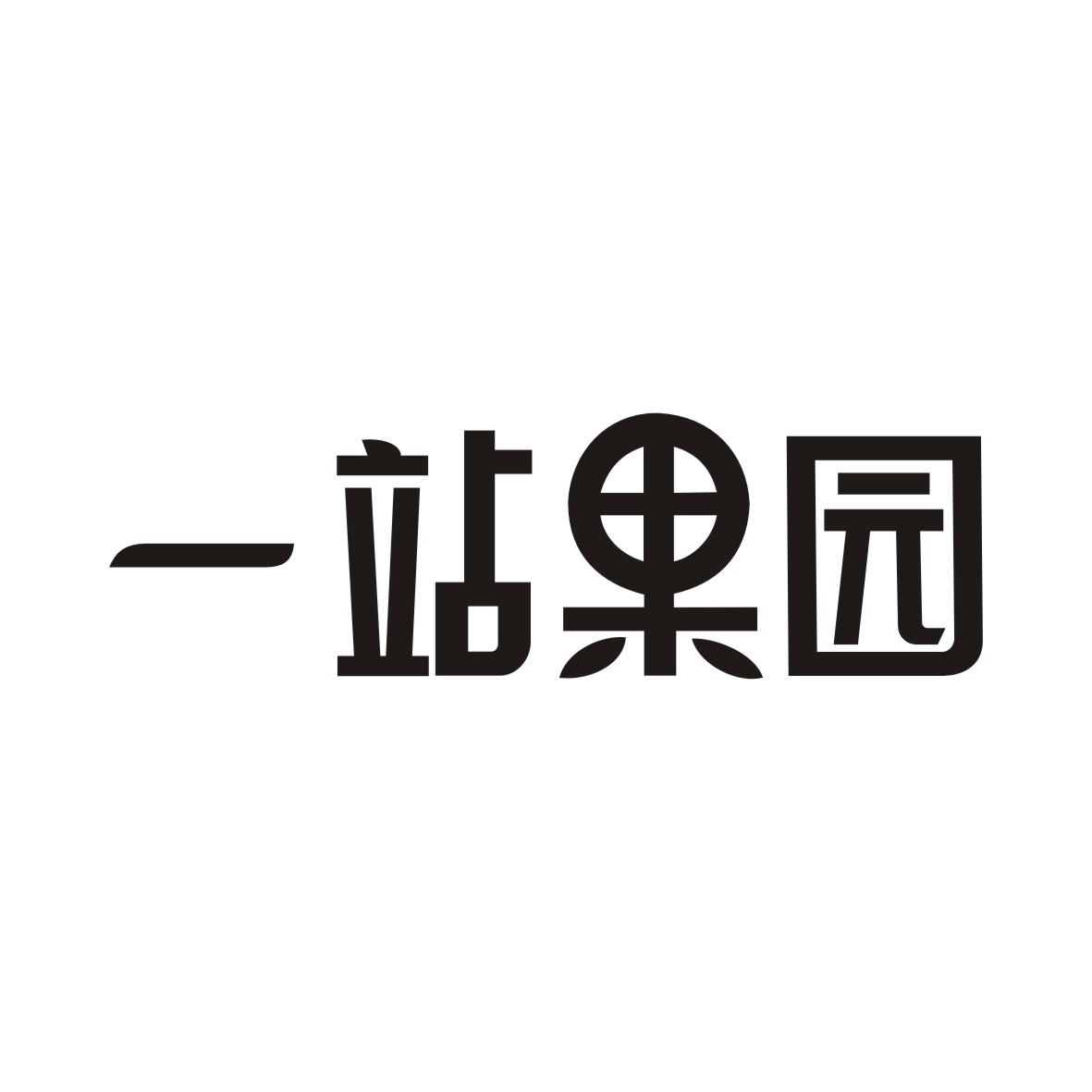 一站果园商标转让