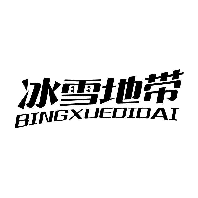 冰雪地带商标转让
