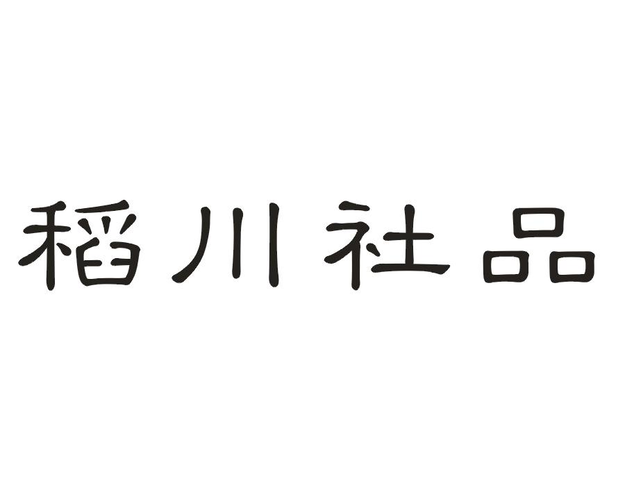 稻川社品商标转让