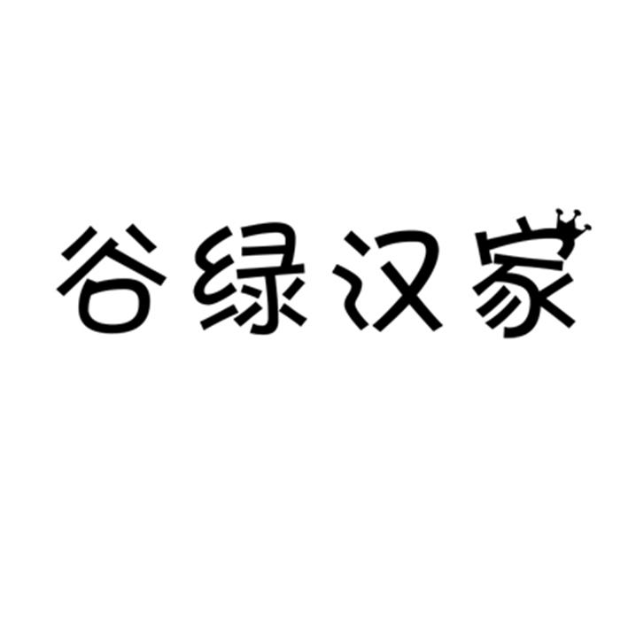 谷绿汉家商标转让