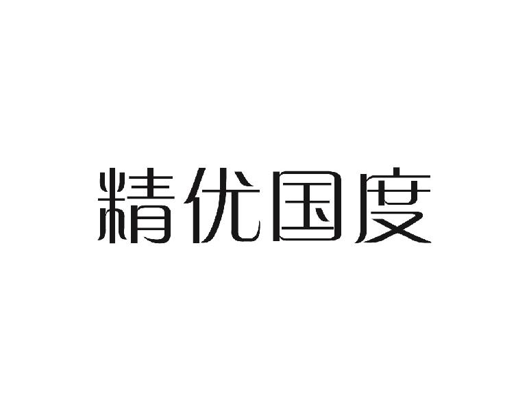 精优国度商标转让