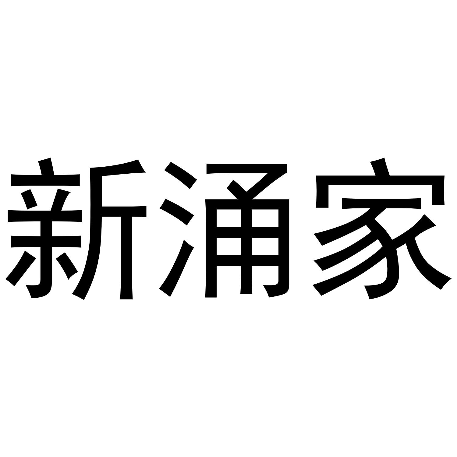 新涌家商标转让