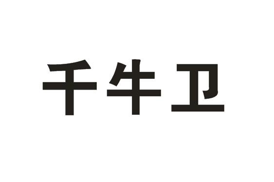 千牛卫商标转让