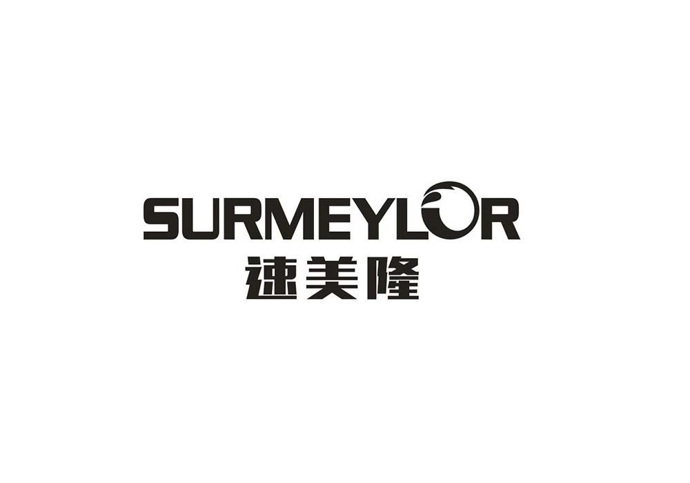 SURMEYLOR 速美隆商标转让