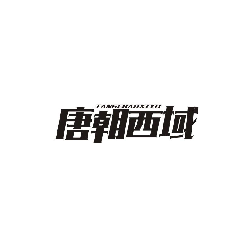 唐朝西域商标转让