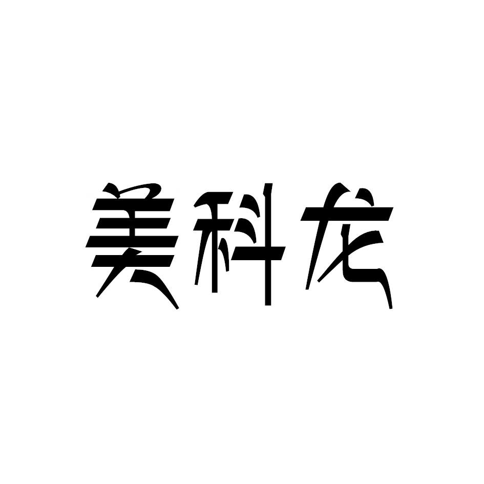 美科龙商标转让