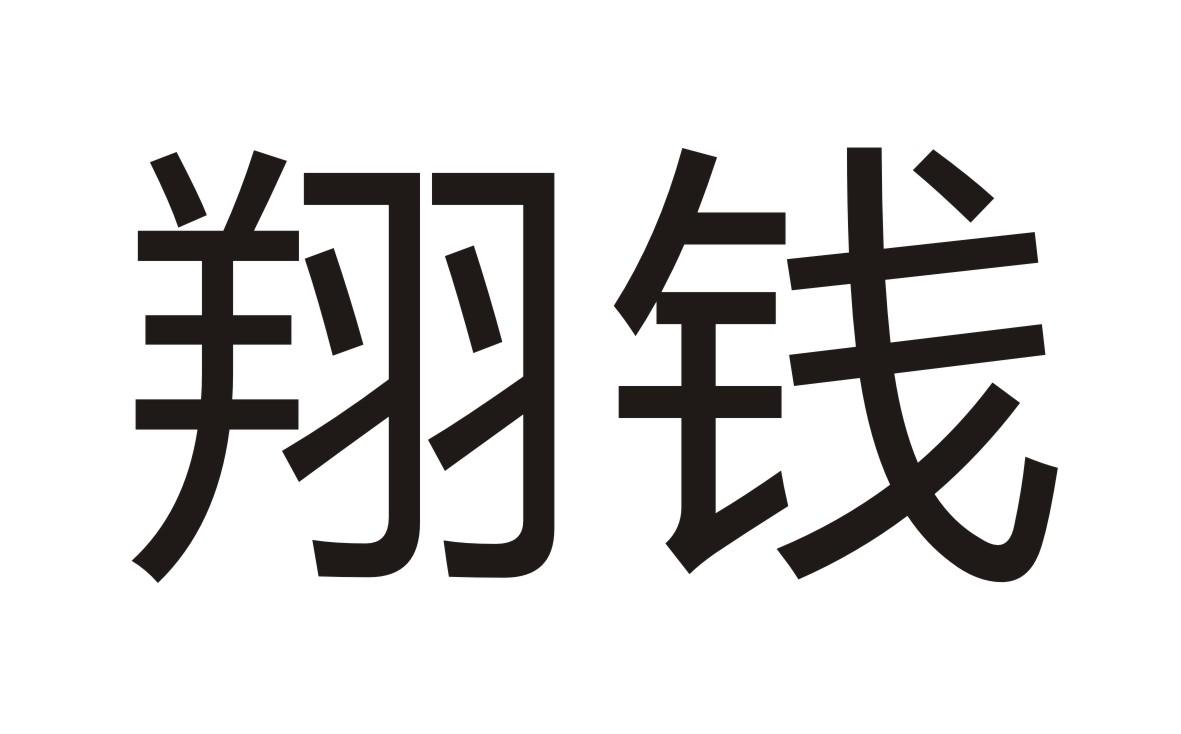 翔钱商标转让