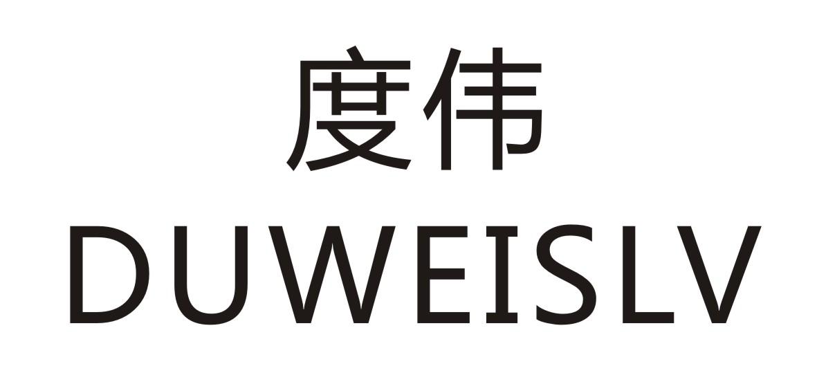 度伟  DUWEISLV商标转让