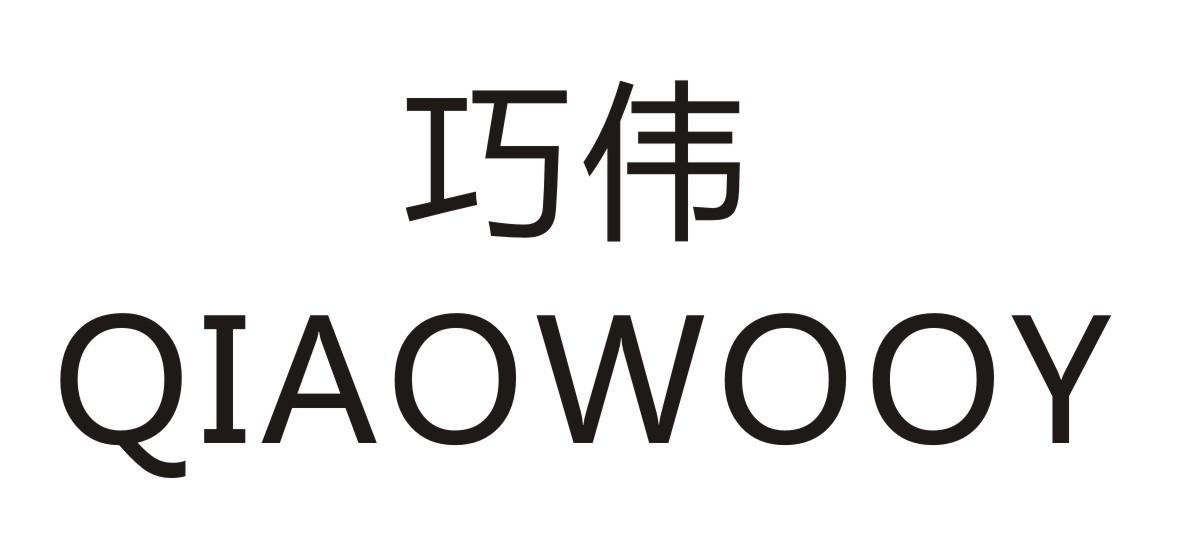 巧伟 QIAOWOOY商标转让