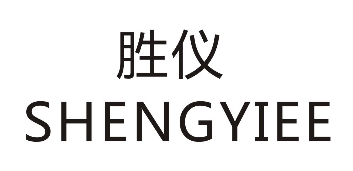 胜仪 SHENGYIEE商标转让