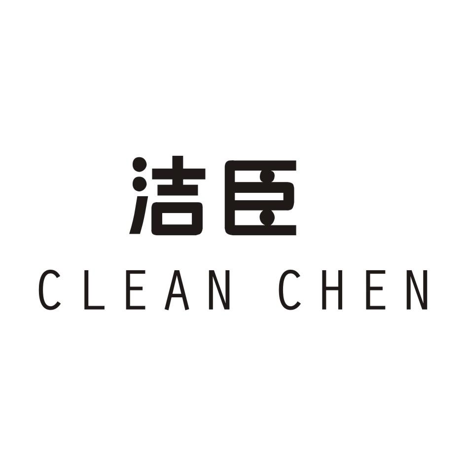 洁臣 CLEAN CHEN商标转让