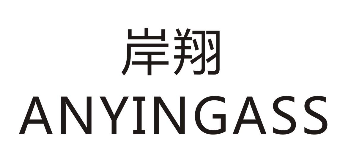 岸翔 ANYINGASS商标转让