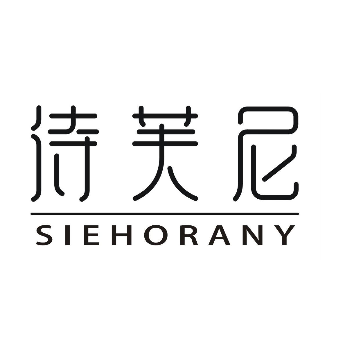 诗芙尼 SIEHORANY商标转让