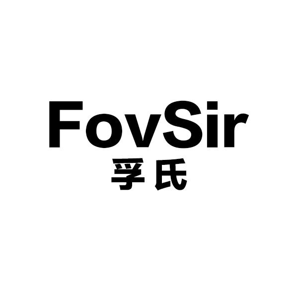 孚氏 FOVSIR商标转让