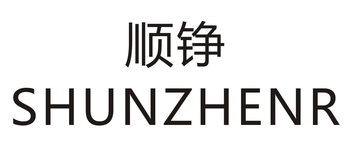 顺铮 SHUNZHENR商标转让